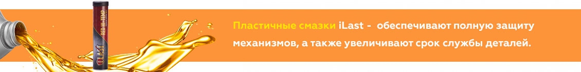 Смазки iLAST